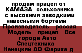 продам прицеп от “КАМАЗА“ сельхозника с высокими заводкими навесными бортами. › Производитель ­ россия › Модель ­ прицеп - Все города Авто » Спецтехника   . Ненецкий АО,Фариха д.